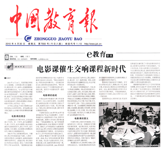 中国教育报2010年4月30日登《电影课催生交响课程新时代》